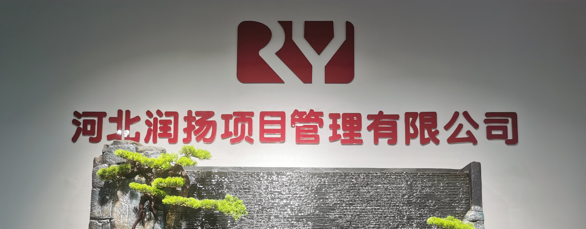 河北润扬项目管理有限公司