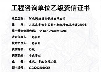 工程咨询单位乙级资信证书（建筑、市政公用工程）