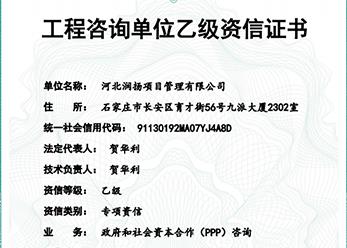 工程咨询单位乙级资信证书（政府和社会资本合作（ppp）咨询）
