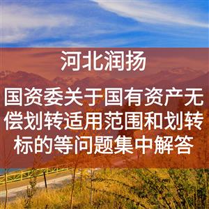 国资委关于国有资产无偿划转适用范围和划转标的等问题集中解答