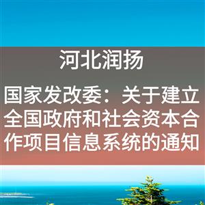 国家发改委：关于建立全国政府和社会资本合作项目信息系统的通知