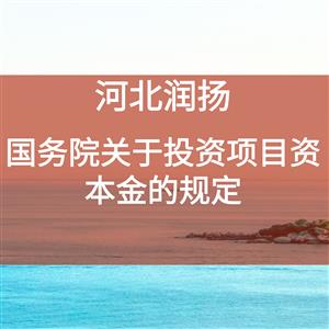 国务院关于投资项目资本金的规定