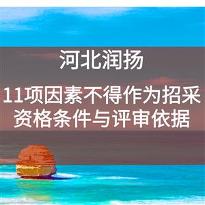 11项因素不得作为招采资格条件与评审依据