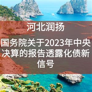 国务院关于2023年中央决算的报告透露化债新信号