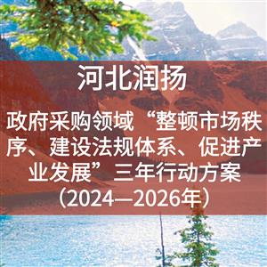 政府采购领域“整顿市场秩序、建设法规体系、促进产业发展”三年行动方案（2024—2026年）