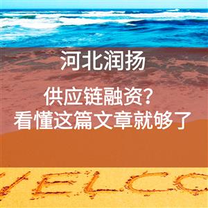供应链融资？看懂这篇文章就够了