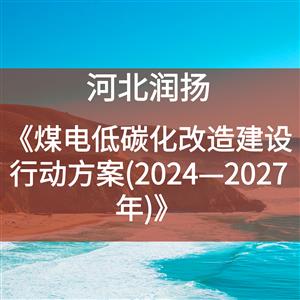 《煤电低碳化改造建设行动方案(2024—2027年)》