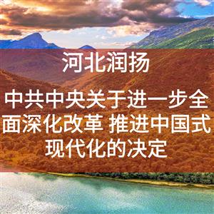 中共中央关于进一步全面深化改革 推进中国式现代化的决定