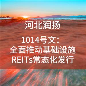 国家发改委〔2024〕1014号文：全面推动基础设施REITs常态化发行