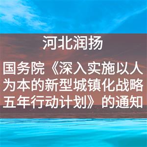 国务院关于印发《深入实施以人为本的新型城镇化战略五年行动计划》的通知