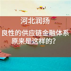 良性的供应链金融体系原来是这样的？