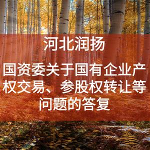 国资委关于国有企业产权交易、参股权转让等问题的答复