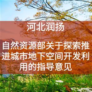 自然资源部关于探索推进城市地下空间开发利用的指导意见