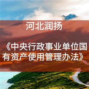 《中央行政事业单位国有资产使用管理办法》