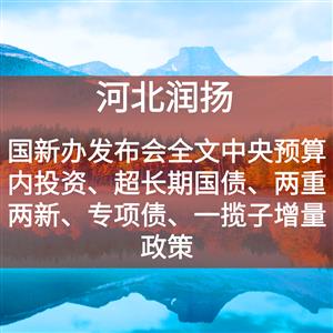 国新办发布会全文中央预算内投资、超长期国债、两重两新、专项债、一揽子增量政策