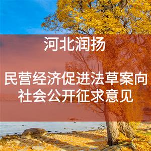 民营经济促进法草案向社会公开征求意见