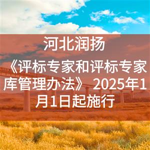 《评标专家和评标专家库管理办法》 2025年1月1日起施行