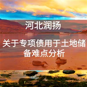 关于专项债用于土地储备难点分析