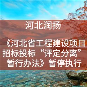 《河北省工程建设项目招标投标“评定分离”暂行办法》暂停执行