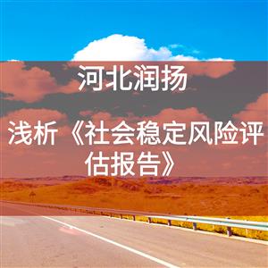 浅析《社会稳定风险评估报告》