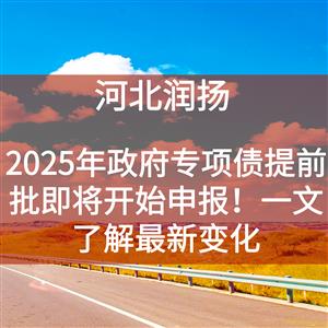 2025年政府专项债提前批即将开始申报！一文了解最新变化