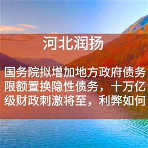 国务院拟增加地方政府债务限额置换隐性债务，十万亿级财政刺激将至，利弊如何