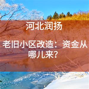 老旧小区改造：资金从哪儿来？