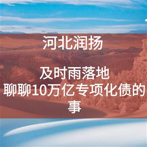 及时雨落地，聊聊10万亿专项化债的事