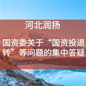 国资委关于“国资投退转”等问题的集中答疑