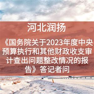 《国务院关于2023年度中央预算执行和其他财政收支审计查出问题整改情况的报告》答记者问