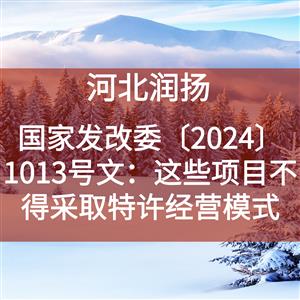 国家发改委〔2024〕1013号文：这些项目不得采取特许经营模式