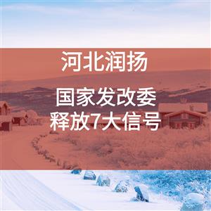 国家发改委释放7大信号