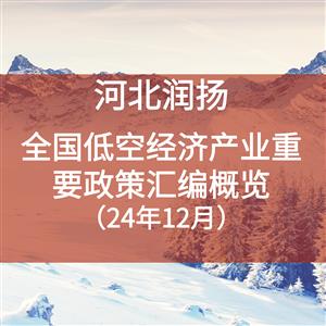 全国低空经济产业重要政策汇编概览