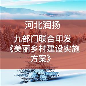 九部门联合印发《美丽乡村建设实施方案》