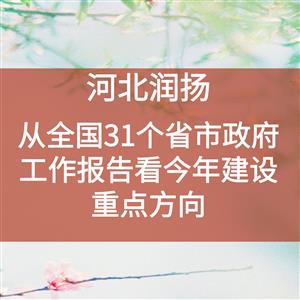 从全国31个省市政府工作报告看今年建设重点方向
