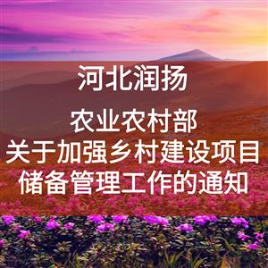 农业农村部 | 关于加强乡村建设项目储备管理工作的通知