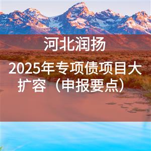 2025年专项债项目大扩容（申报要点）