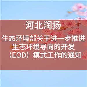 生态环境部关于进一步推进生态环境导向的开发（EOD）模式工作的通知