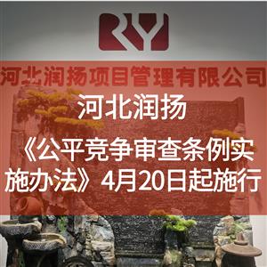 《公平竞争审查条例实施办法》4月20日起施行，地方政府这些事不能干