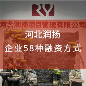 企业58种融资方式