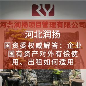 国资委权威解答：企业国有资产对外有偿使用、出租如何适用