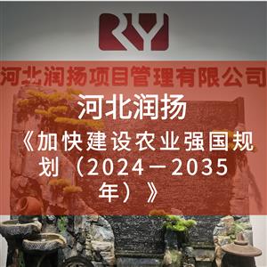 中共中央 国务院印发《加快建设农业强国规划（2024－2035年）》