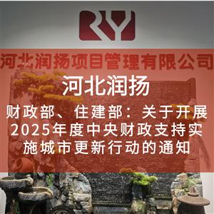 财政部、住建部：关于开展2025年度中央财政支持实施城市更新行动的通知