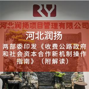 两部委印发《收费公路政府和社会资本合作新机制操作指南》（附解读）