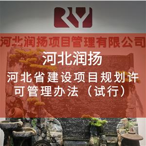 河北省建设项目规划许可管理办法（试行）