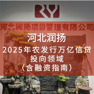 2025年农发行万亿信贷投向领域（含融资指南）