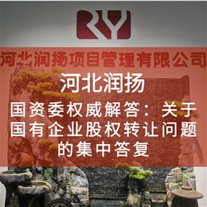 国资委权威解答：关于国有企业股权转让问题的集中答复（18个常见问题）