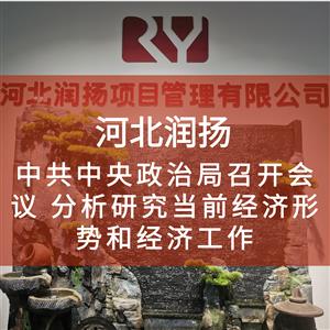 （4.25）中共中央政治局召开会议 分析研究当前经济形势和经济工作