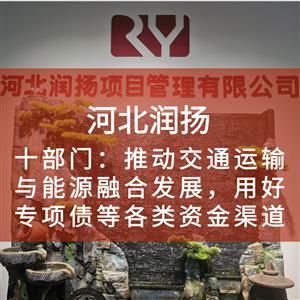国家发改委、国家能源局等十部门：推动交通运输与能源融合发展，用好专项债等各类资金渠道