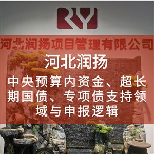 中央预算内资金、超长期国债、专项债支持领域与申报逻辑